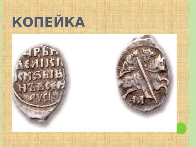 КОПЕЙКА  