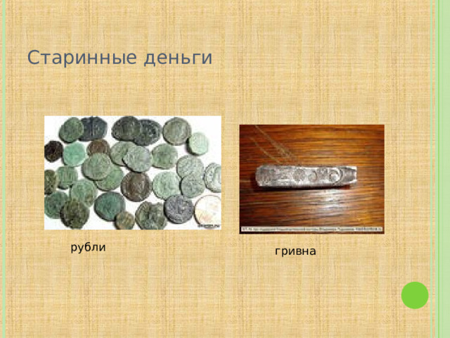 Старинные деньги рубли гривна  