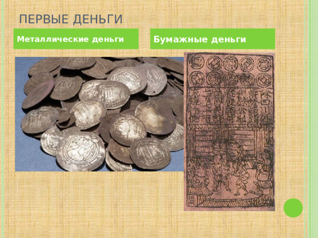 ПЕРВЫЕ ДЕНЬГИ Металлические деньги Бумажные деньги  