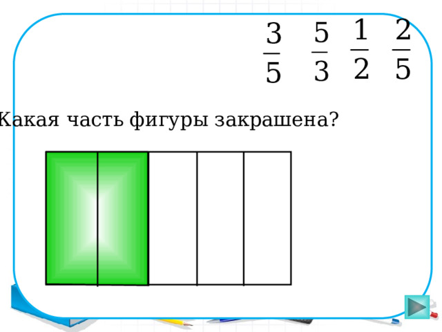 Какая часть фигуры закрашена? Пригласите к компьютеру ученика 17 