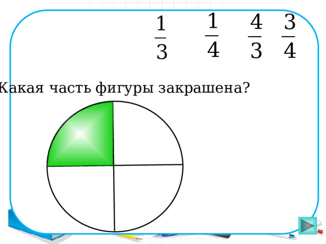 Какая часть фигуры закрашена? Пригласите к компьютеру ученика 17 