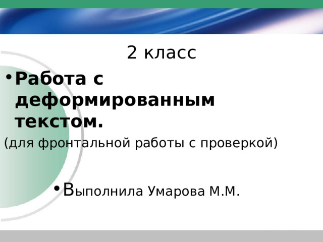 Работа с деформированным текстом 7 класс. Работа с деформированным текстом 3 класс