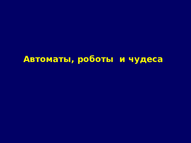 Автоматы, роботы и чудеса 