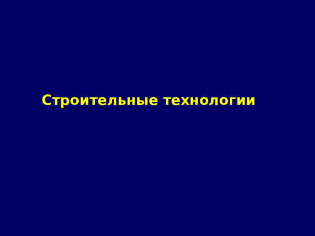 Строительные технологии 