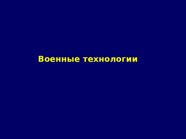 Военные технологии 