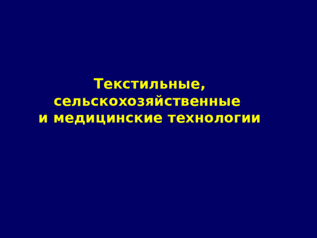 Текстильные, сельскохозяйственные  и медицинские технологии 