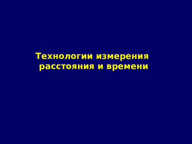 Технологии измерения  расстояния и времени 