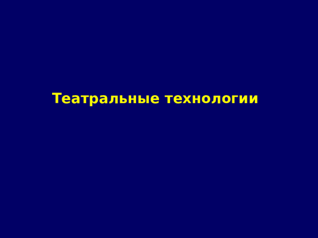 Театральные технологии 
