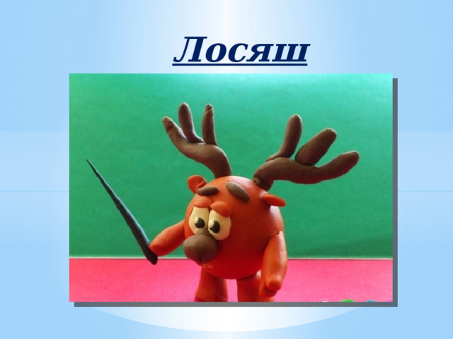 Лосяш 