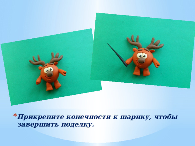Прикрепите конечности к шарику, чтобы завершить поделку. 