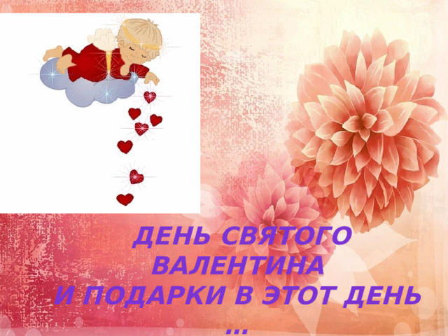  день Святого Валентина И подарки в этот день …   
