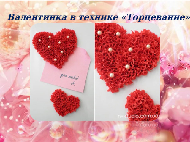 Валентинка в технике «Торцевание» 