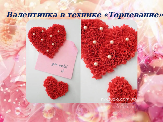 Валентинка в технике «Торцевание» 