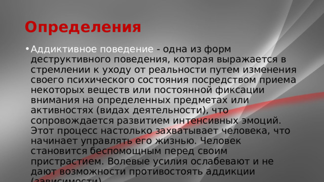 Аддиктивное поведение одна из форм какого поведения. Темы профилактики аддиктивного поведения. Деструктивное поведение в современных условиях.