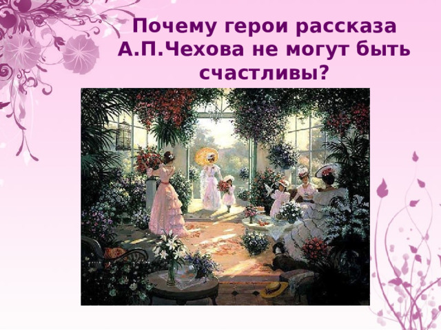 Почему герои рассказа А.П.Чехова не могут быть счастливы? 