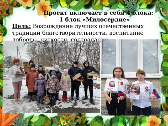  Проект включает в себя 4 блока:  1 блок «Милосердие» Цель:  Возрождение лучших отечественных традиций благотворительности, воспитание доброты, чуткости, сострадания.              На Совете старшеклассников  