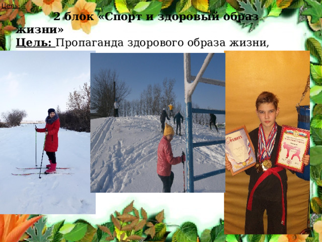 . Цель:  2 блок «Спорт и здоровый образ жизни» Цель: Пропаганда здорового образа жизни, занятий спортом.                      На Совете старшеклассников  