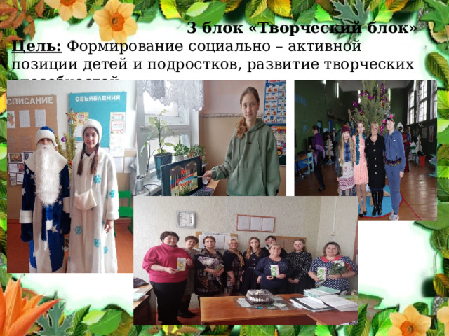   3 блок «Творческий блок» Цель:  Формирование социально – активной позиции детей и подростков, развитие творческих способностей.                    На Совете старшеклассников  