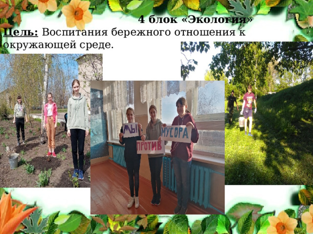   4 блок «Экология» Цель:   Воспитания бережного отношения к окружающей среде.                     На Совете старшеклассников  
