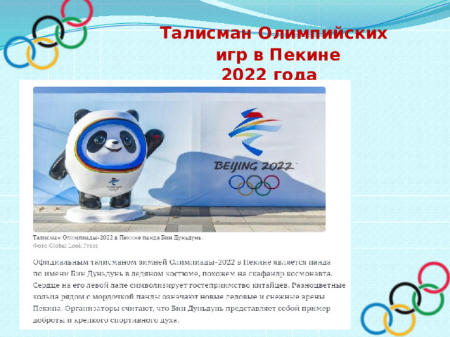  Талисман Олимпийских  игр в Пекине  2022 года 
