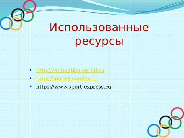 Использованные ресурсы http:// zanimatika.narod.ru http://images.yandex.ru https://www.sport-express.ru 