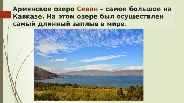 Армянское озеро Севан – самое большое на Кавказе. На этом озере был осуществлен самый длинный заплыв в мире. 