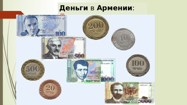 Деньги  в  Армении : Драм 