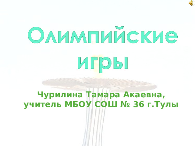 Чурилина Тамара Акаевна, учитель МБОУ СОШ № 36 г.Тулы 