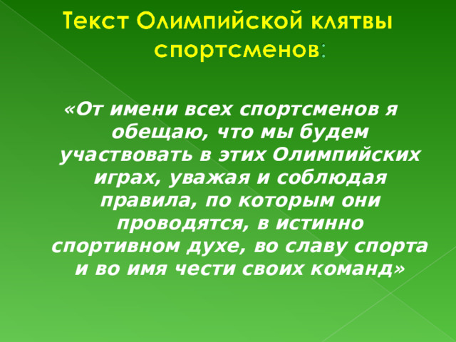 «От имени всех спортсменов я обещаю, что мы будем участвовать в этих Олимпийских играх, уважая и соблюдая правила, по которым они проводятся, в истинно спортивном духе, во славу спорта и во имя чести своих команд»  