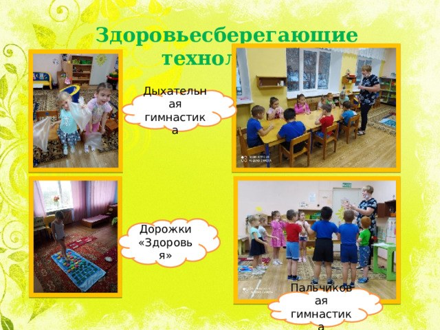 Здоровьесберегающие технологии Дыхательная гимнастика Дорожки «Здоровья» Пальчиковая гимнастика 