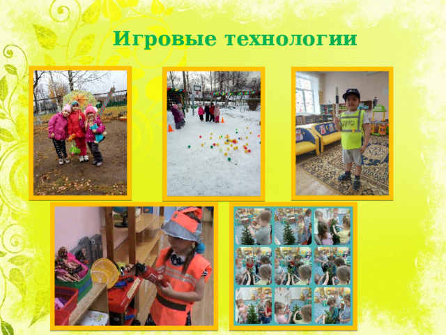 Игровые технологии 