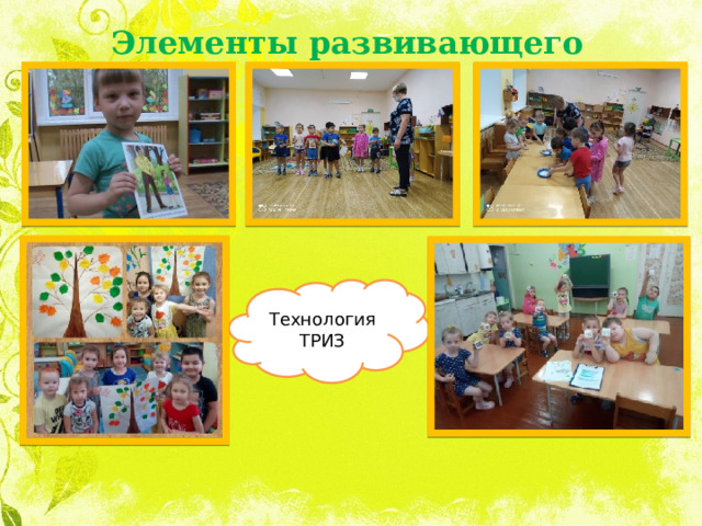 Элементы развивающего обучения Технология ТРИЗ 