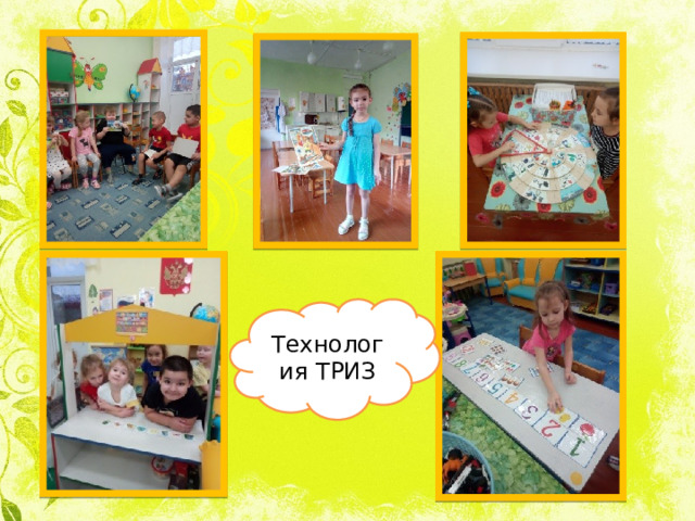 Технология ТРИЗ 