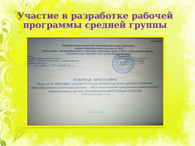 Участие в разработке рабочей программы средней группы 
