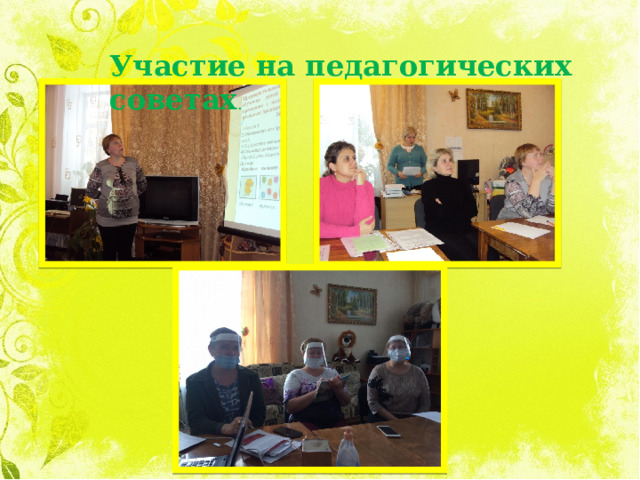 Участие на педагогических советах . 
