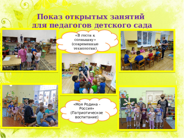 Показ открытых занятий для педагогов детского сада «В гости к солнышку» (современные технологии) «Моя Родина - Россия» (Патриотическое воспитание) 
