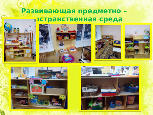 Развивающая предметно – пространственная среда 