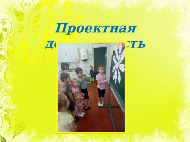Проектная деятельность 