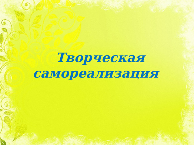 Творческая самореализация 