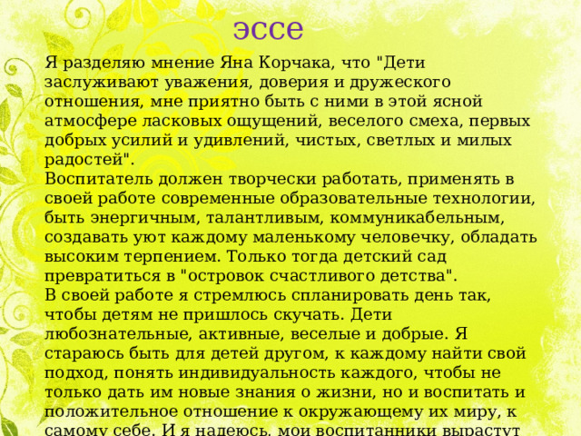 эссе Я разделяю мнение Яна Корчака, что 