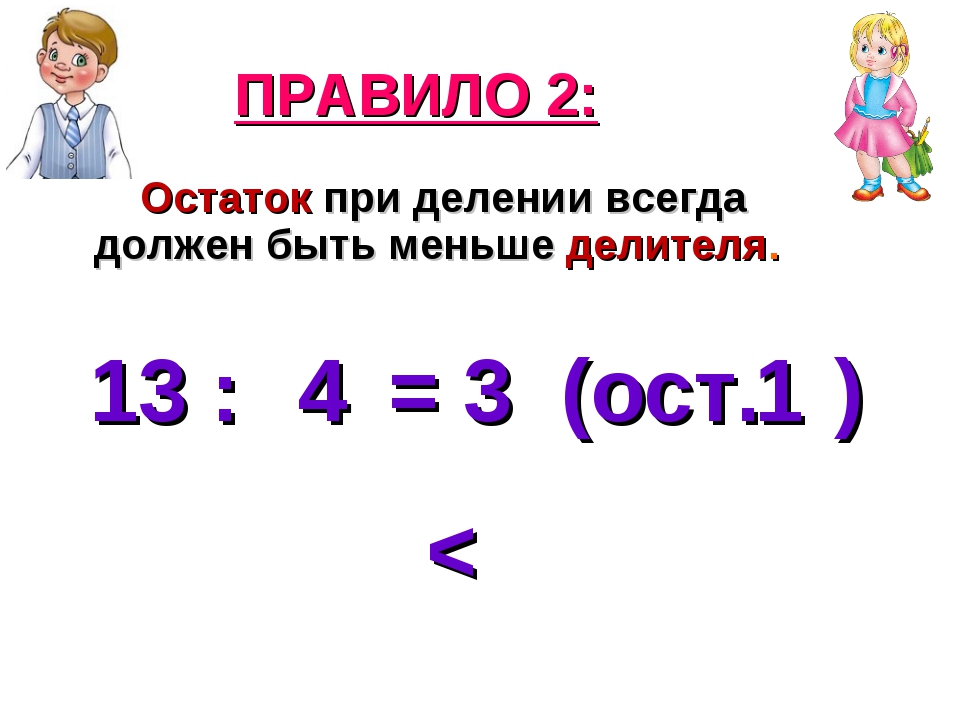 Деление с остатком. Деление с остатком 3 класс. Деление с остатком правило. Тема математика деление с остатком.