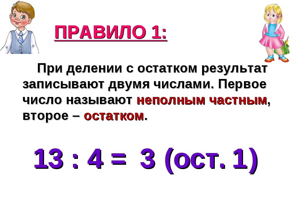 3 класс школа россии презентация деление с остатком 3