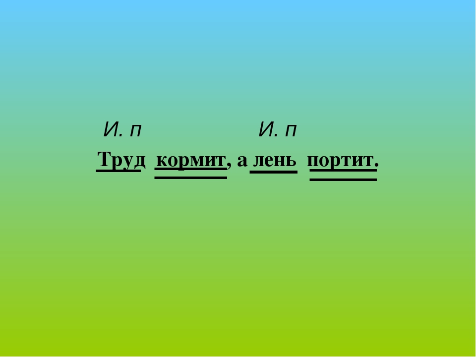 Портит разбор. Труд кормит, лень портит. Труд кормит, а лень — портит. Схема основа слова. Труд кормит а лень губит мини сочинение. Кормит а портит 3 класс.