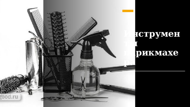 Инструменты парикмахера 