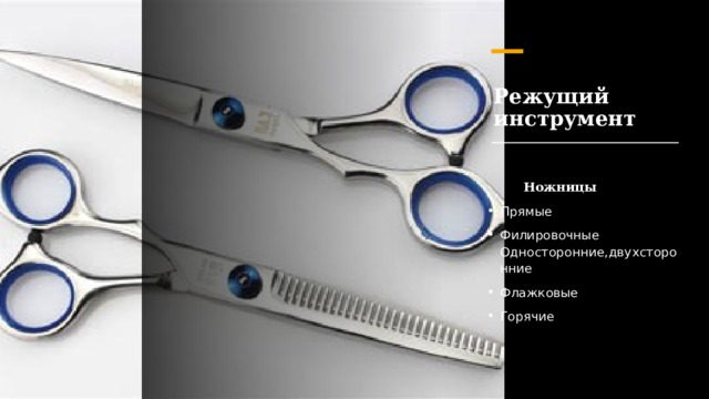 Режущий инструмент                                                            Ножницы  Прямые Филировочные Односторонние,двухсторонние Флажковые Горячие 