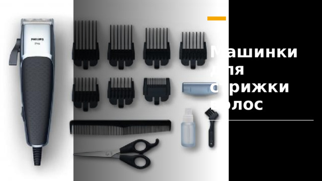 Машинки для стрижки волос 