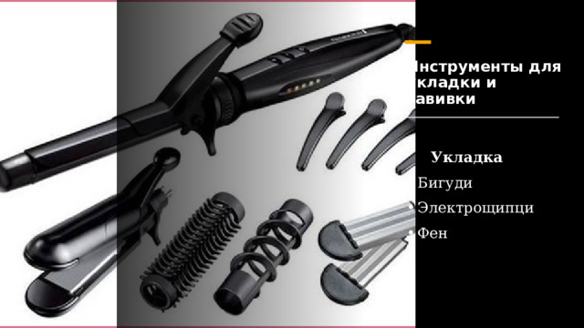 Инструменты для укладки и завивки                                                          Укладка        Бигуди Электрощипци Фен 