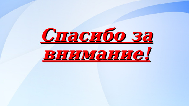 Спасибо за внимание! 