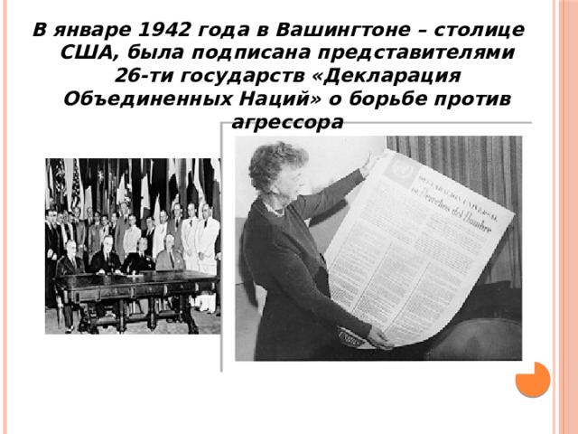 В январе 1942 года в Вашингтоне – столице США, была подписана представителями 26-ти государств «Декларация Объединенных Наций» о борьбе против агрессора 