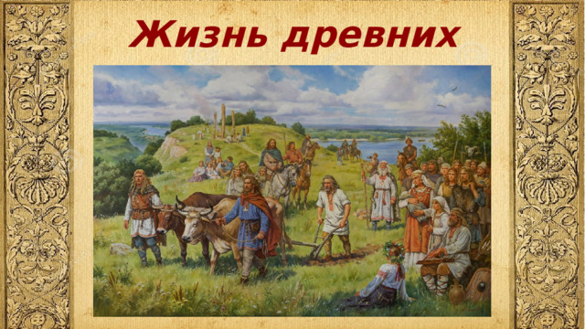Жизнь древних славян 